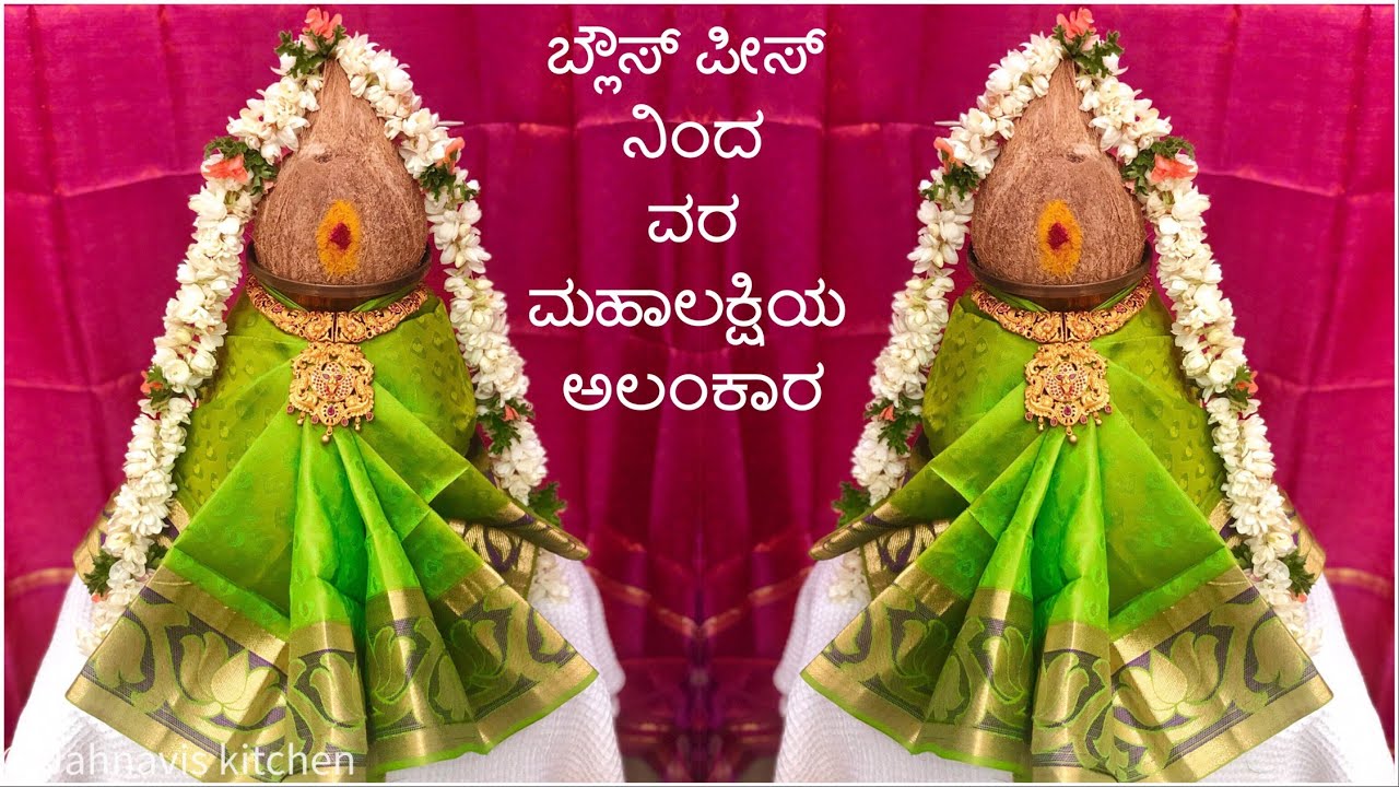 ಕೇವಲ 10 ನಿಮಿಷಗಳಲ್ಲಿ ಲಕ್ಷ್ಮಿ ಕಳಶಕ್ಕೆ ಸೀರೆ ಉಡಿಸುವ ವಿಧಾನ | ಬ್ಲೌಸ್ ಪೀಸ್ ನಿಂದ ವರಮಹಾಲಕ್ಷಿಯ ಅಲಂಕಾರ