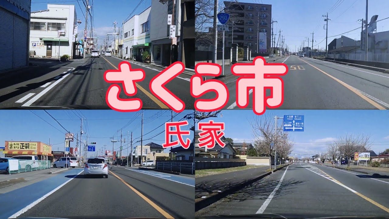 【街走り】栃木県さくら市　旧氏家町  奥州街道の宿場町でもありベッドタウンとして近年栄えている