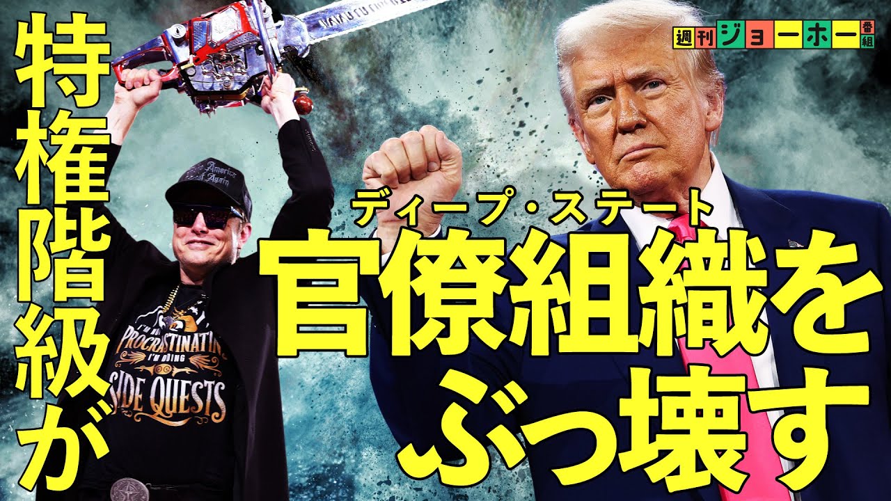 【官僚破壊】トランプ、マスク…支配者たちが入れ込む「究極思想」とは（リバタリアン／ピーター・ティール／ハイエク／ビットコイン／暗号通貨／DOGE／ペイパルマフィア／陰謀論／ディープステート）