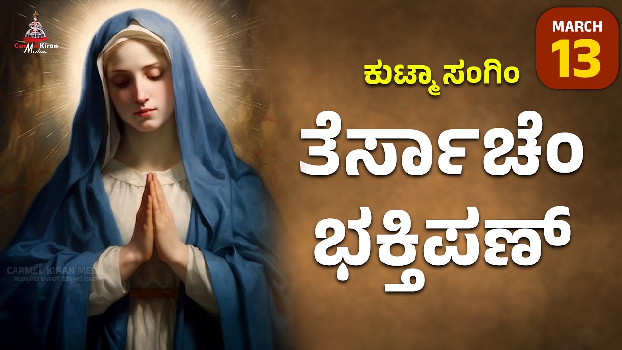 ಕುಟ್ಮಾ ಸಂಗಿಂ ತೆರ್ಸಾಚೆಂ ಭಕ್ತಿಪಣ್ | march 13 I Carmel Kiran Media #konkaniprayertoday #konkanimagni