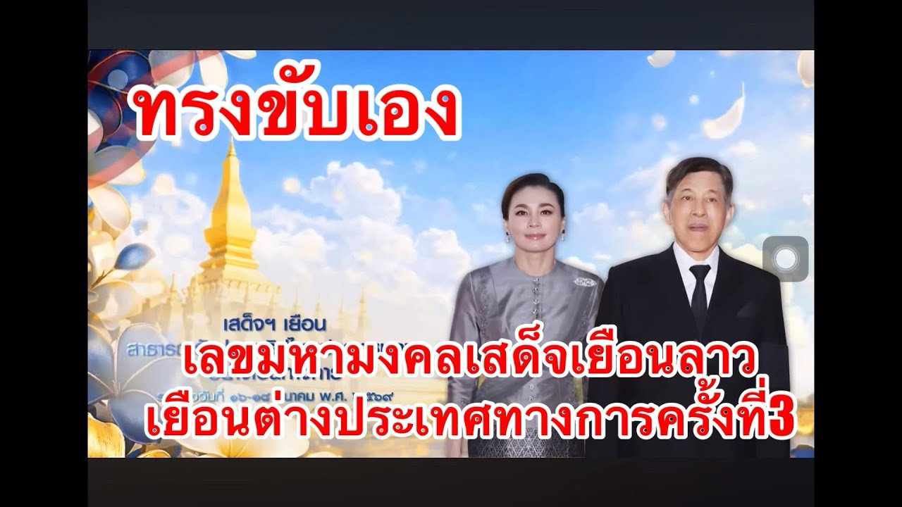จับตาเลขมงคล“ทรงขับเองเสด็จเยือนลาว”ต่างประเทศทางการครั้งที่3“ร.10และสมเด็จพระราชินีไทย