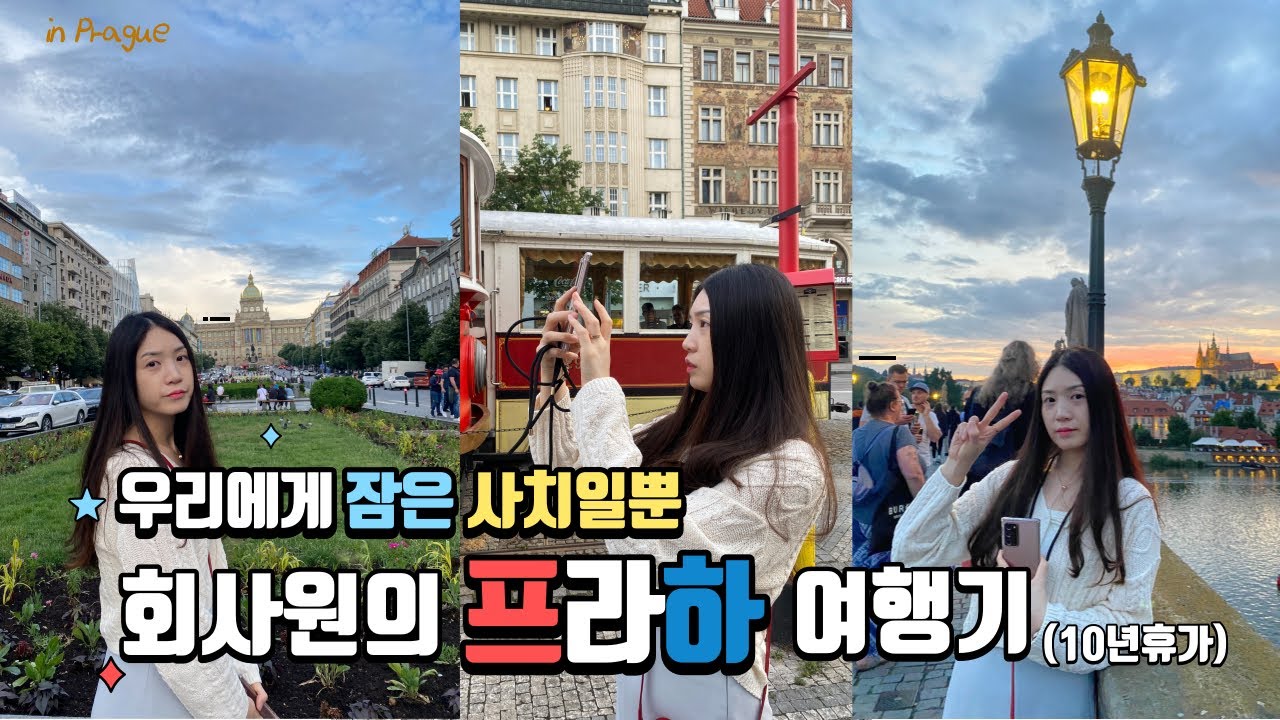 🇨🇿체코 프라하-1 ] 잠들면 지는거다. 회사원의 10주년 휴가 프라하 여행 (Prague 23.06)