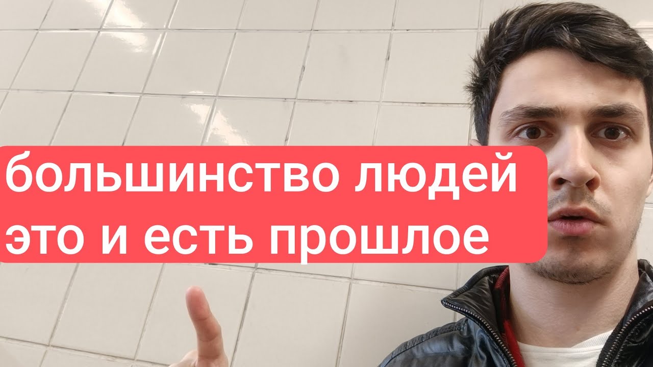 Большинство людей определяет прошлое!