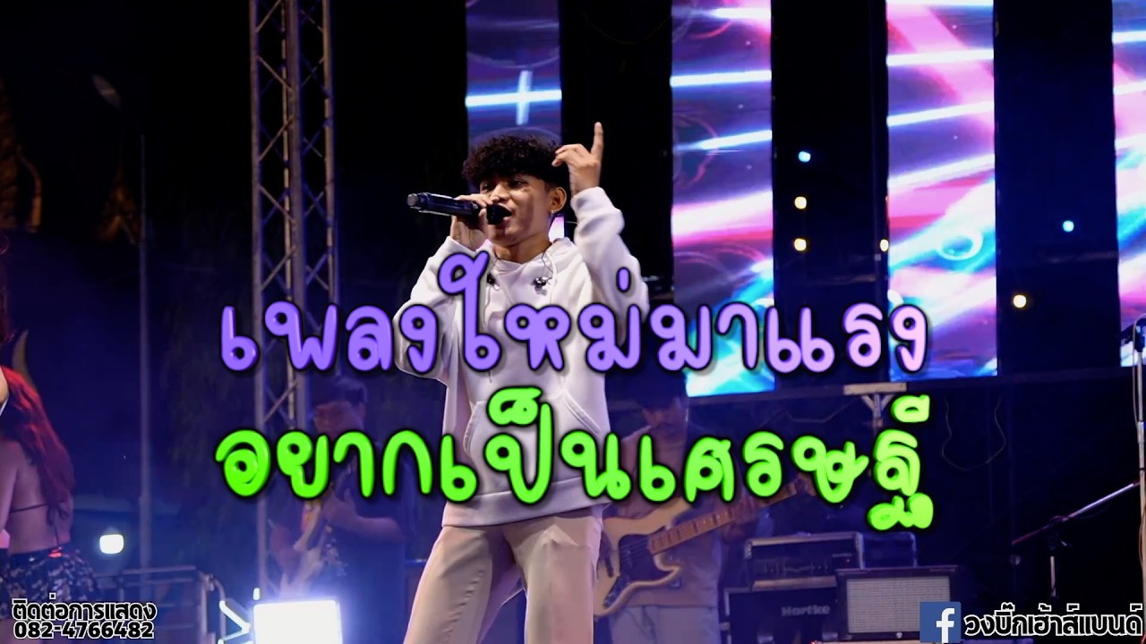 แสดงสดมันๆ #วงบิ๊กเฮ้าส์แบนด์ ติดต่อการแสดง 0824766482