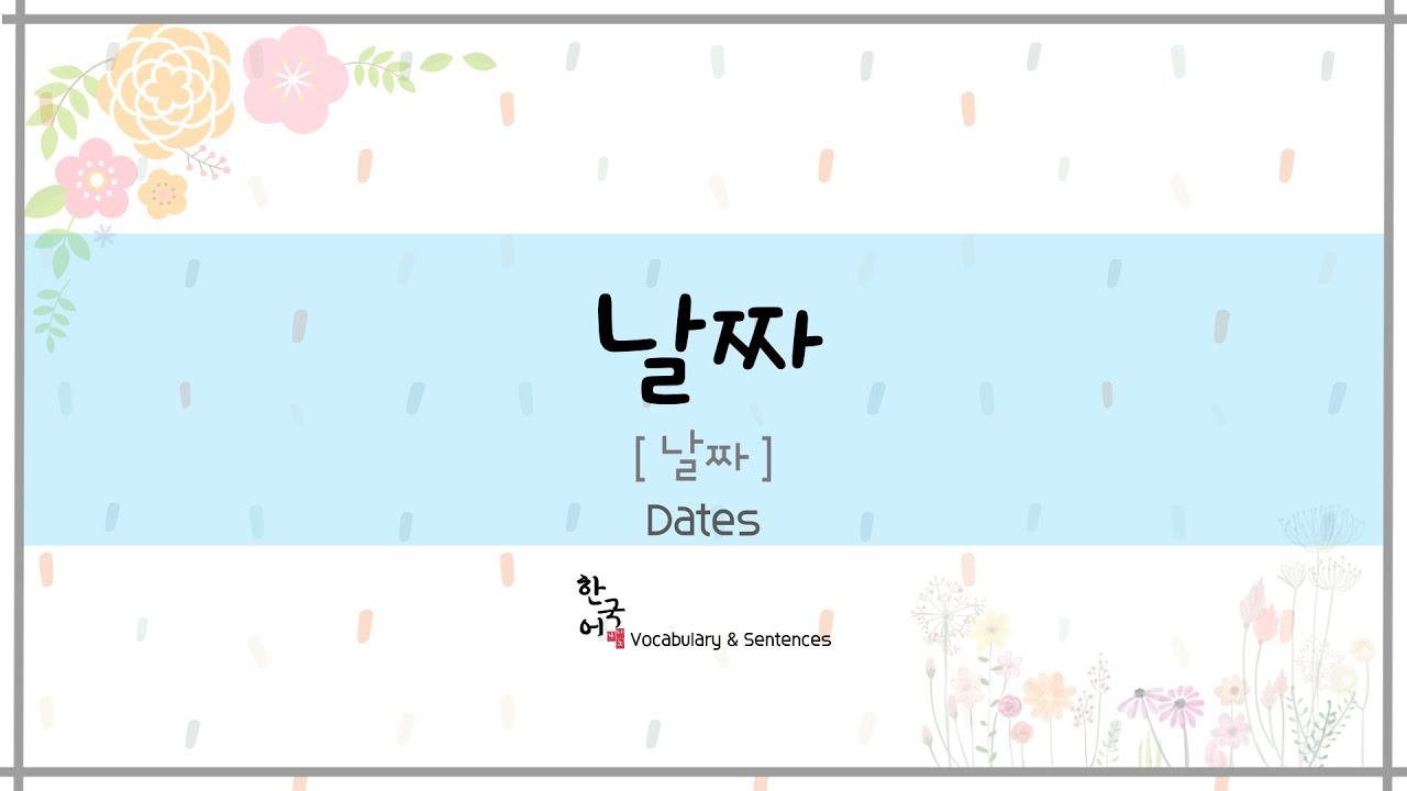 날짜  - Dates [ Korean Vocabulary & Sentences ]