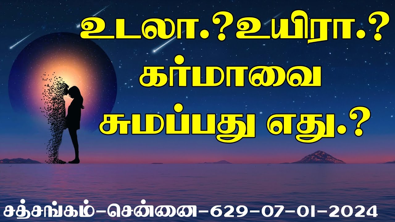 (643)-உடலா உயிரா.? கர்மாவை சுமப்பது எது.?சத்சங்கம் -சென்னை -07-01-2024