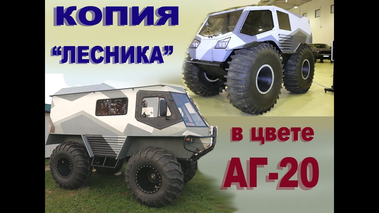 Вездеход ЗЛЫДЕНЬ  - копия ЛЕСНИКА  М