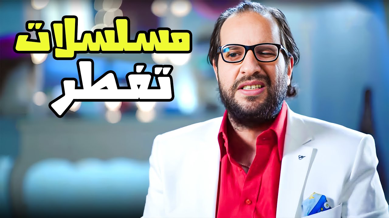 ليه كل مسلسل جايب رقاصة؟😂😂- برنامج البلاتوه مع احمد امين