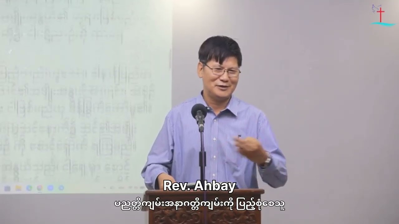 ပညတ္တိကျမ်းနှင့်အနာဂတ္တိကျမ်း တို့ကိုပြည့်စုံစေသူ Rev. Ahbay (YLWC) 2026, February 8