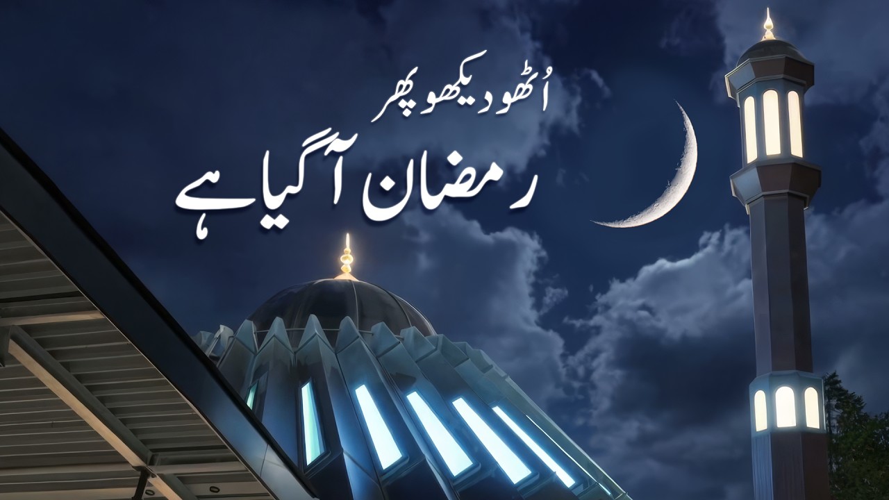 New Nazm | Utho Dekho Phir Ramadan A Gaya Hai