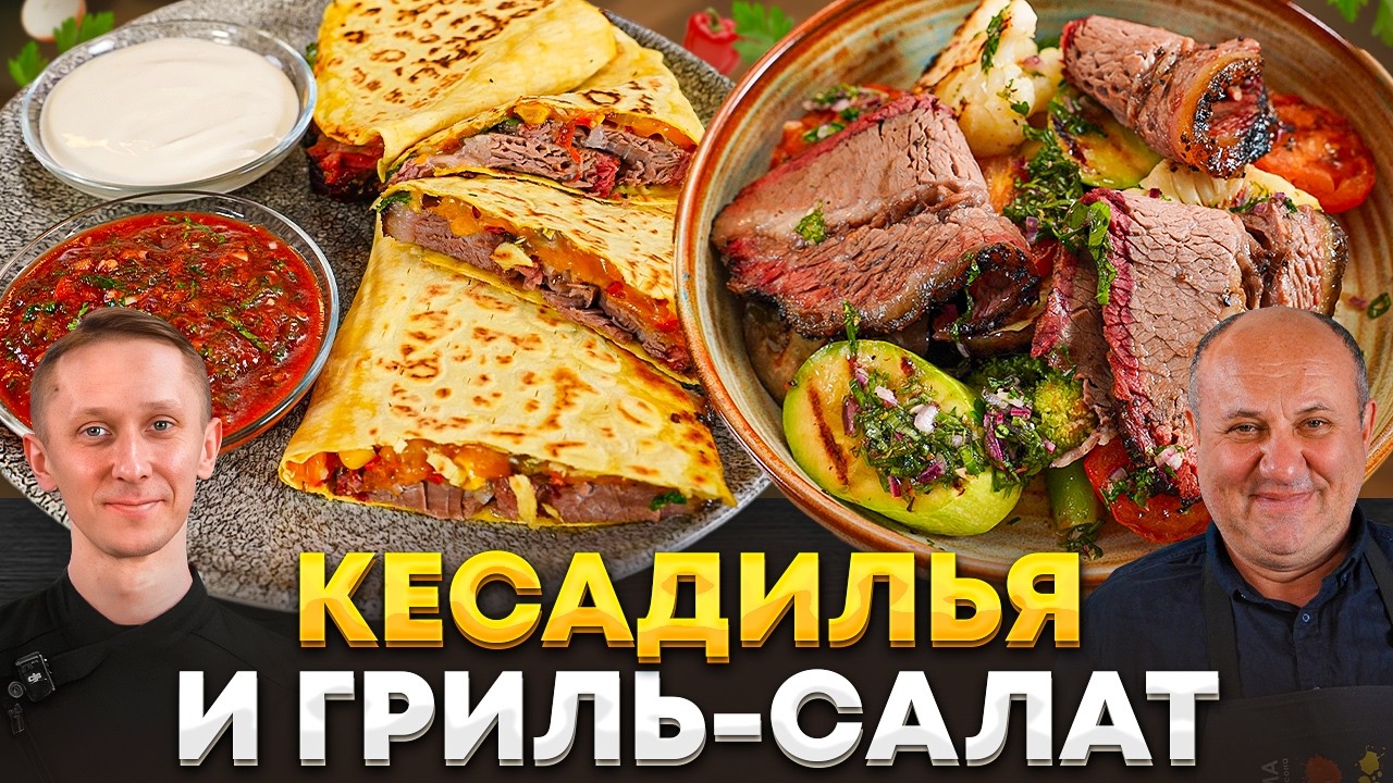 Готовимся к гриль-сезону: КЕСАДИЛЬЯ и теплый ГРИЛЬ-САЛАТ с брискетом! В гостях Матвей Красавцев