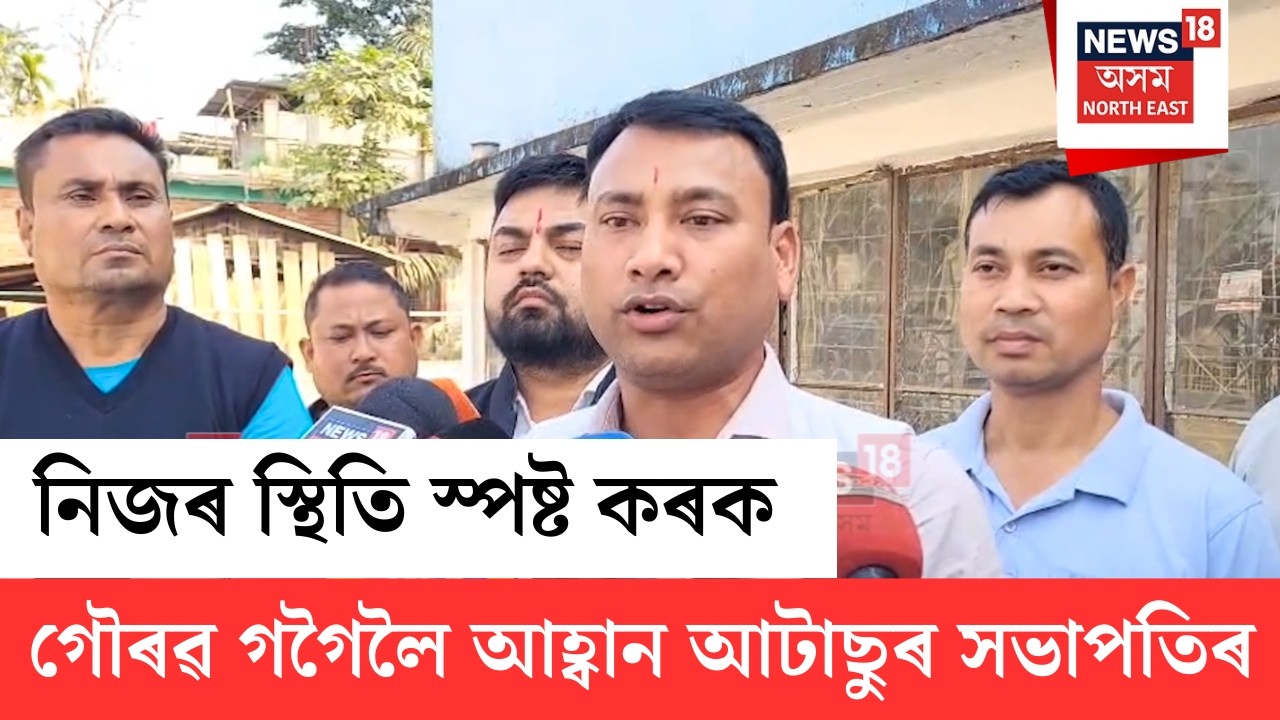 Gaurav Gogoi Pakistan Link | গৌৰৱ গগৈৰ পাকিস্তান লিংক সন্দৰ্ভত প্ৰতিক্ৰিয়া আটাছুৰ সভাপতিৰ | N18V