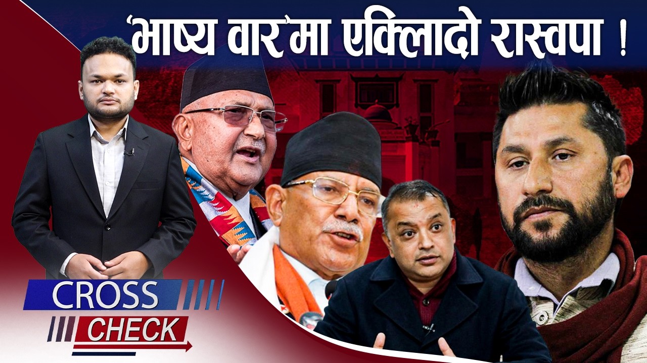 रास्वपाबारे बदलिँदो प्रचण्ड रणनीति ! निशानामा नयाँको भाष्य ? - CROSS CHECK