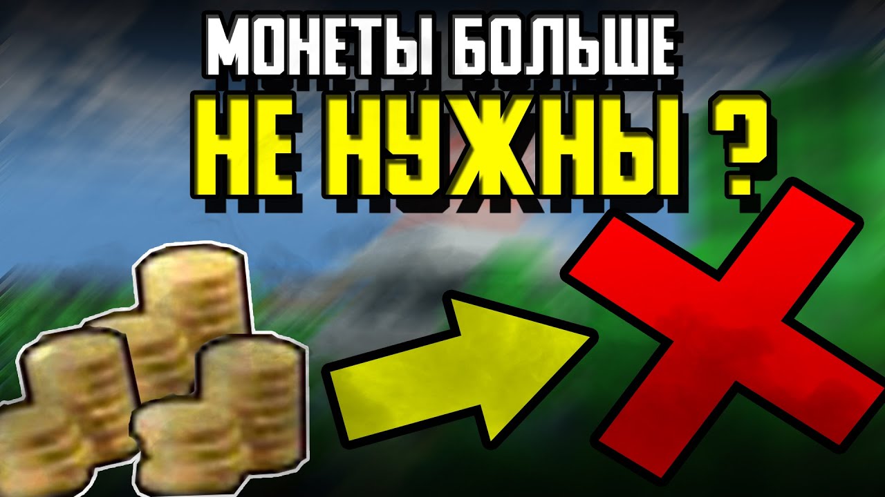 БЛОКАДА 3Д l ПОЧЕМУ МОНЕТЫ В ИГРЕ ОБЕСЦЕНИЛИСЬ ?