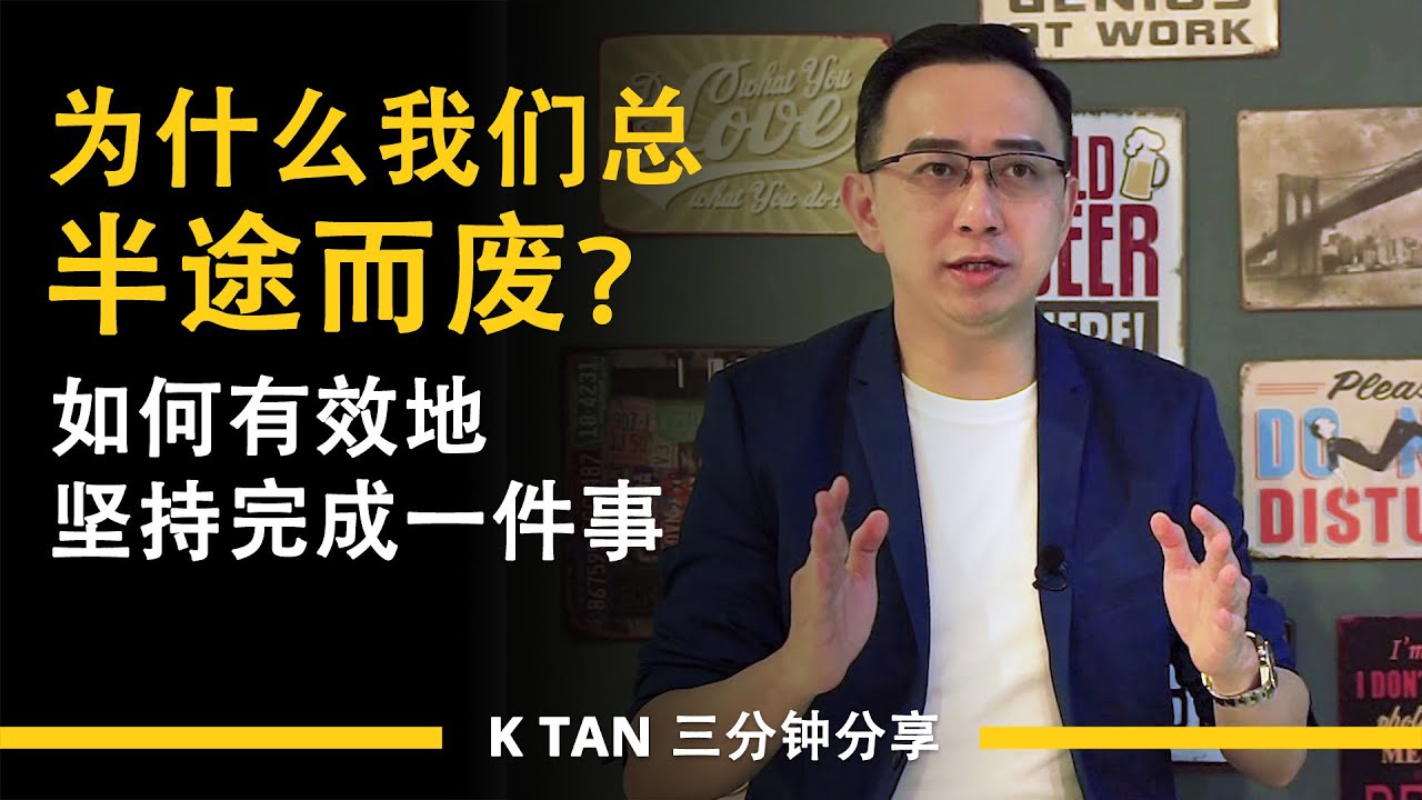 为什么我们总半途而废？如何有效地坚持完成一件事 | 三分钟分享 by K TAN