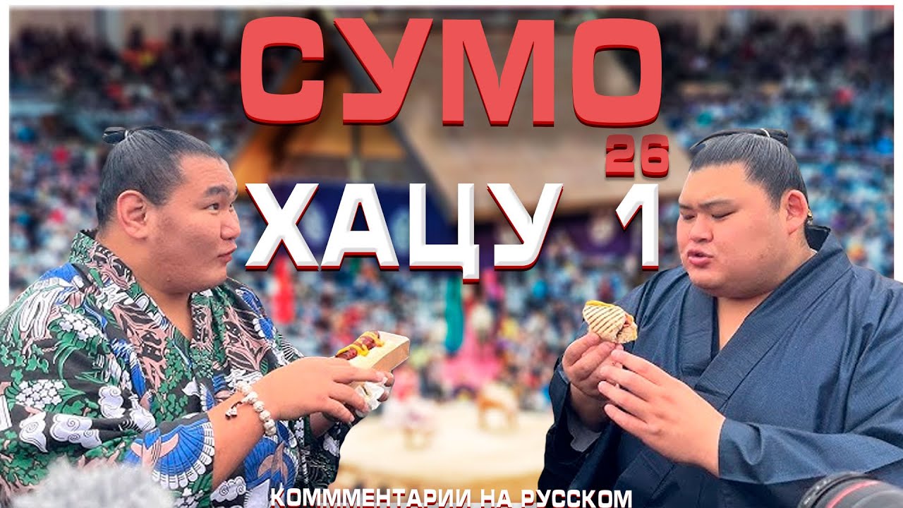 СУМО НА РУССКОМ! Хацу 1!