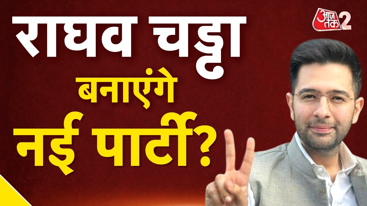 AAJTAK 2 | So will Raghav Chaddha form a new party? Speculation rages, AAP in turmoil! AT2