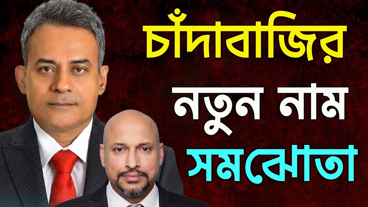 চাঁদাবাজির নতুন নাম সমঝোতা - বানীতে বিএনপির মন্ত্রী রবি সাহেব। 