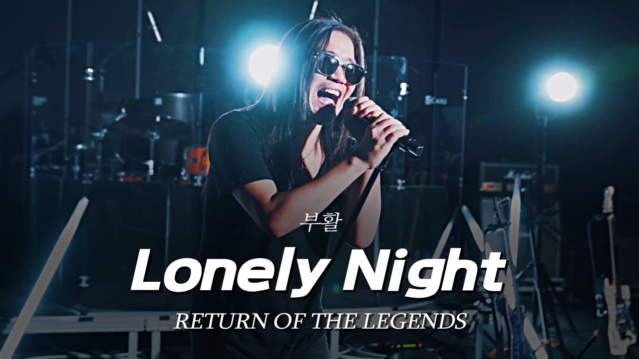 [리턴 오브 더 레전드] ⑤부활 - Lonely Night