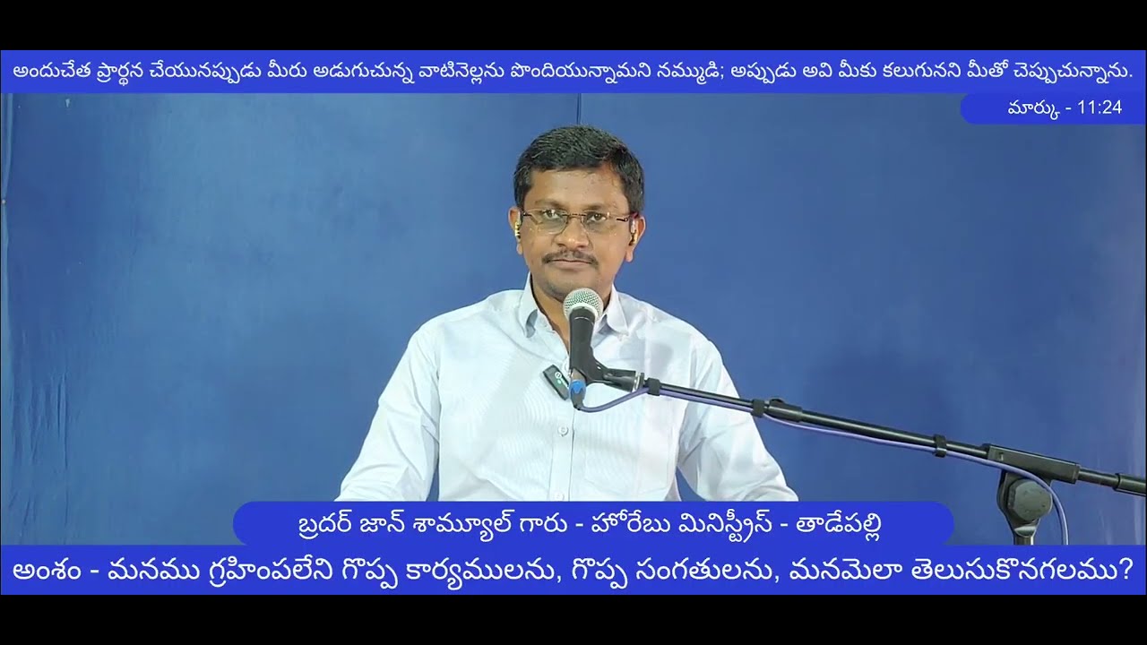 మనము గ్రహింపలేని గొప్ప కార్యములను, గొప్ప సంగతులను మనమెలా తెలుసుకొనగలము?