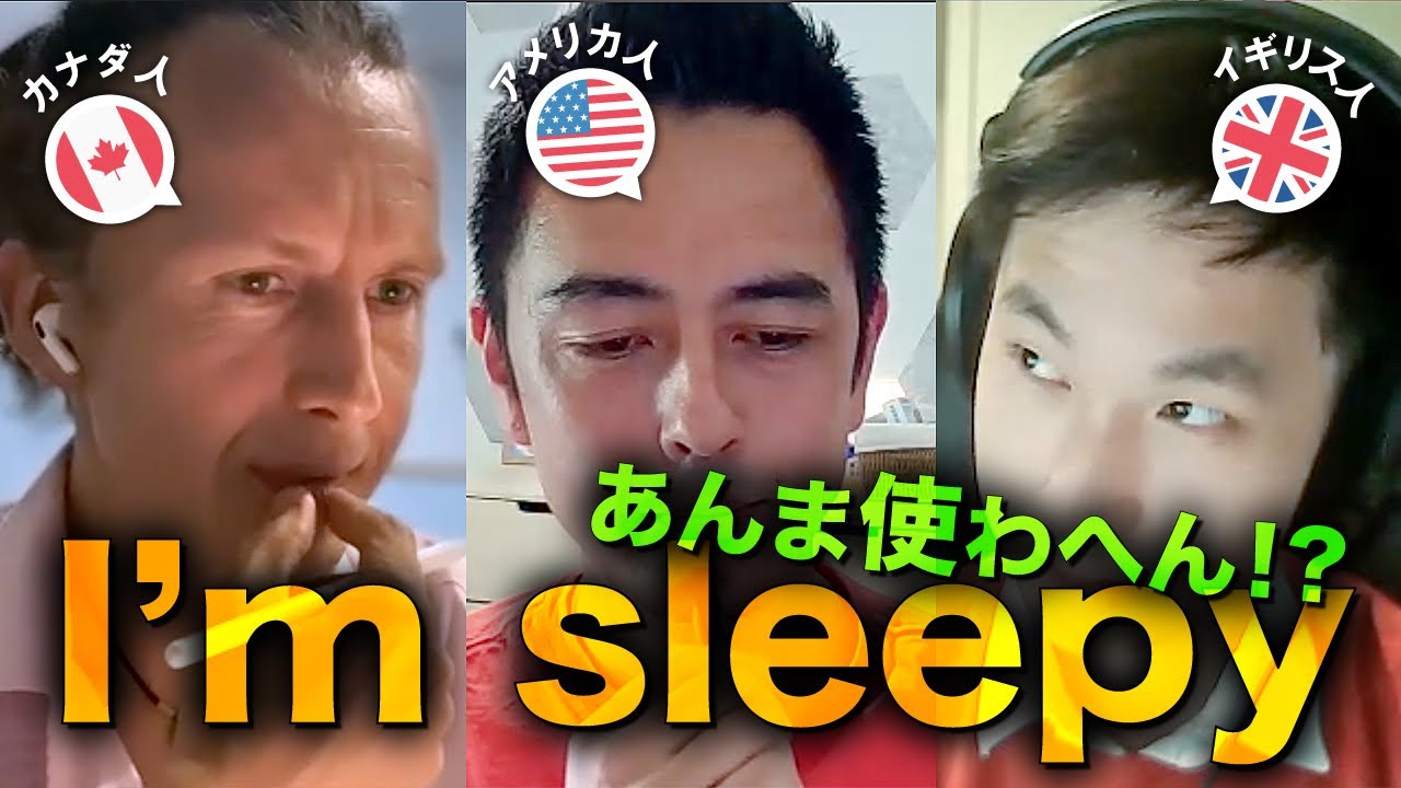 【国別に検証】「I’m sleepy」って使う？
