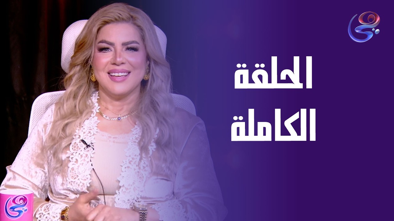 انا والنجوم - مع د.نيفين أبو شالة وهند جلال - السبت-1--3-2026