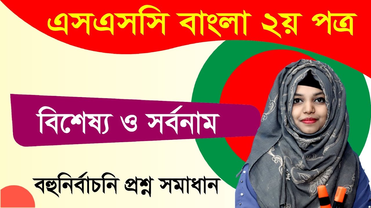 এসএসসি বাংলা ২য় পত্র I বিশেষ্য ও সর্বনাম I বহুনির্বাচনী প্রশ্ন সমাধান