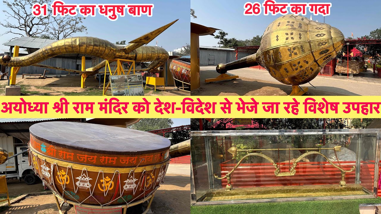 अयोध्या श्री राम मंदिर को देश-विदेश से भेजे जा रहे विशेष उपहार |विश्व का सबसे बड़ा धनुष बाण🏹 और गदा