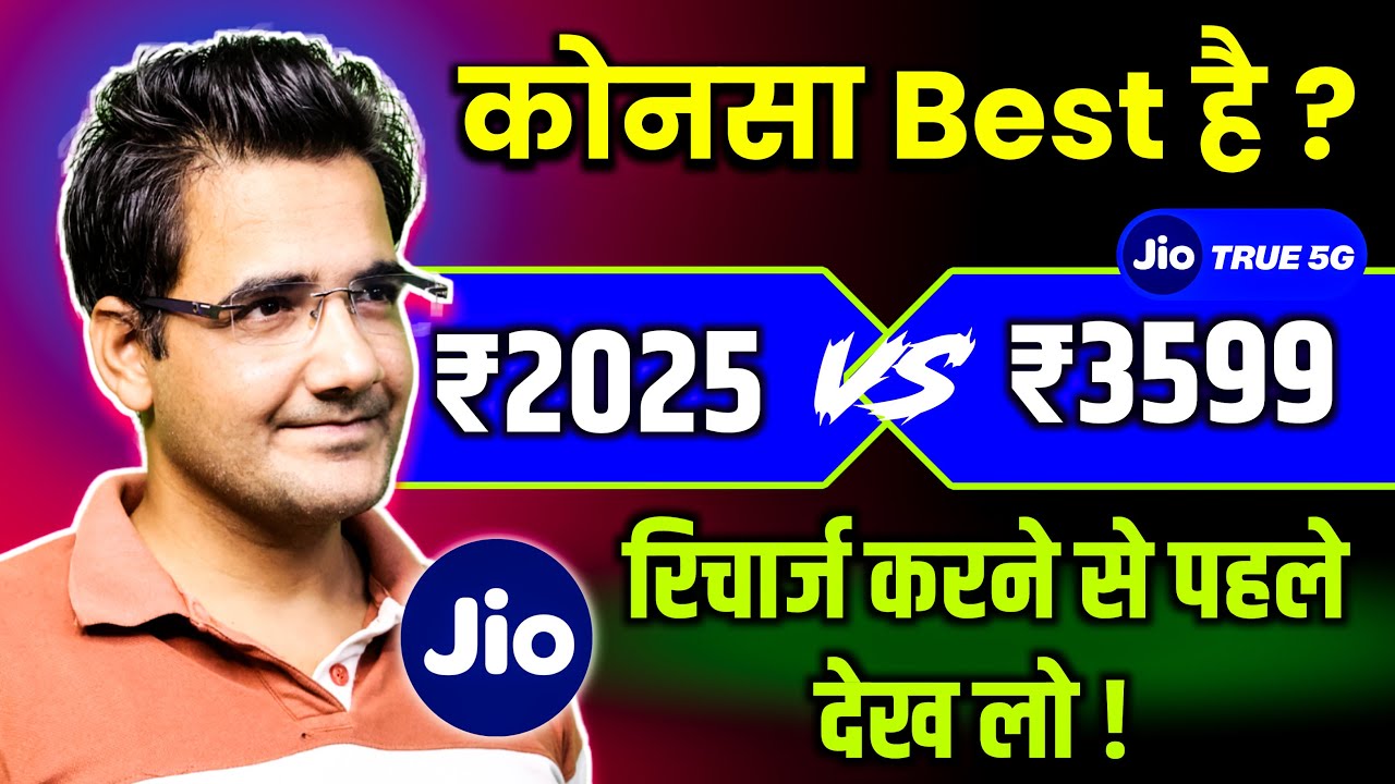 Jio का कोनसा रीचार्ज Best है ₹2025 या ₹3599 | Jio 2025 vs 3599 recharge&nbsp;plan&nbsp;details