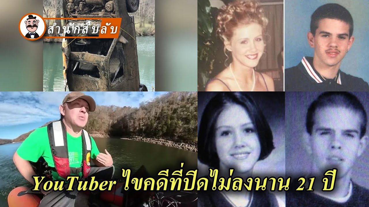 อินฟลูฯใช้เวลาแค่ 2 วัน ไขคดีคนหายที่ตำรวจไขไม่ได้มานาน 21 ปี!