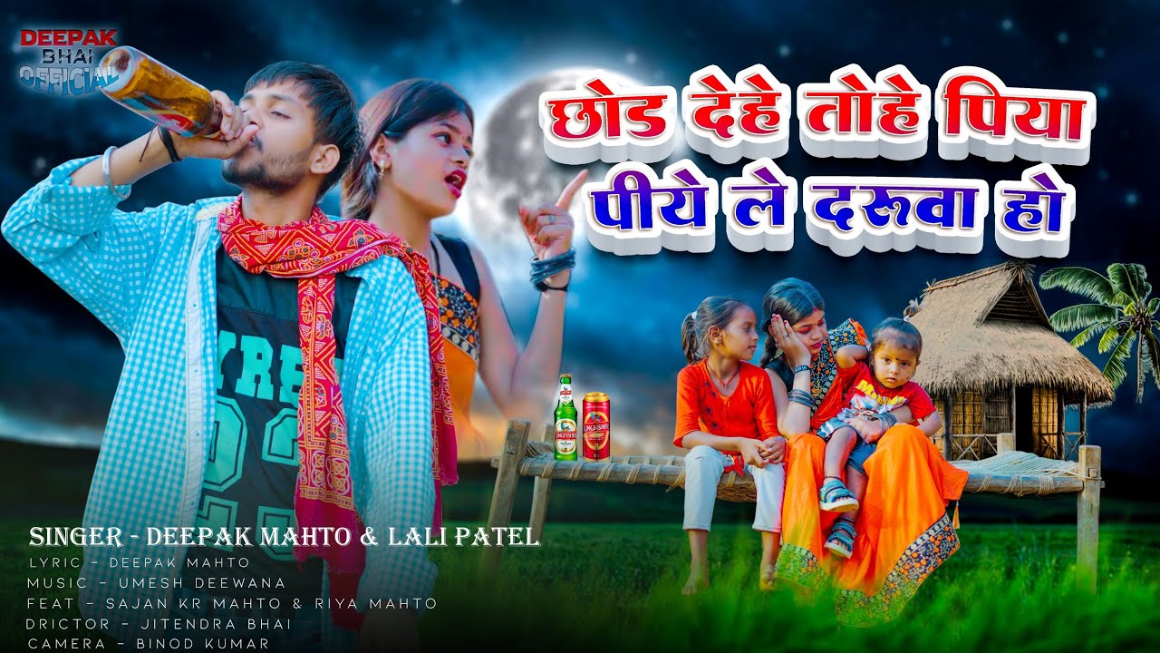 CHHOD DAHE TOHE PIYA PIYELE DARUWA HO || छोड देहे तोहे पिया पियलै दरूवा हो || FEAT:- Sajan & Riya ||