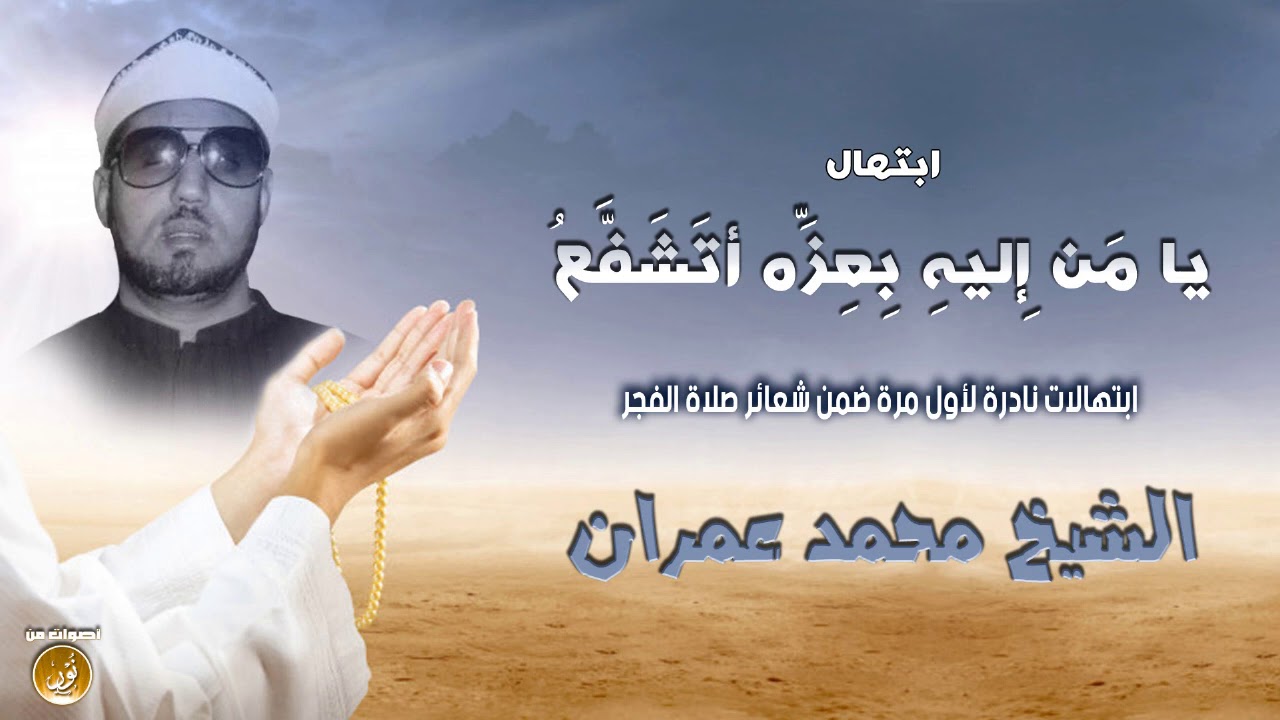 يا من إليه بعزه أتشفع | الشيخ محمد عمران | ابتهال فجر مع الأذان  نادر لأول مرة