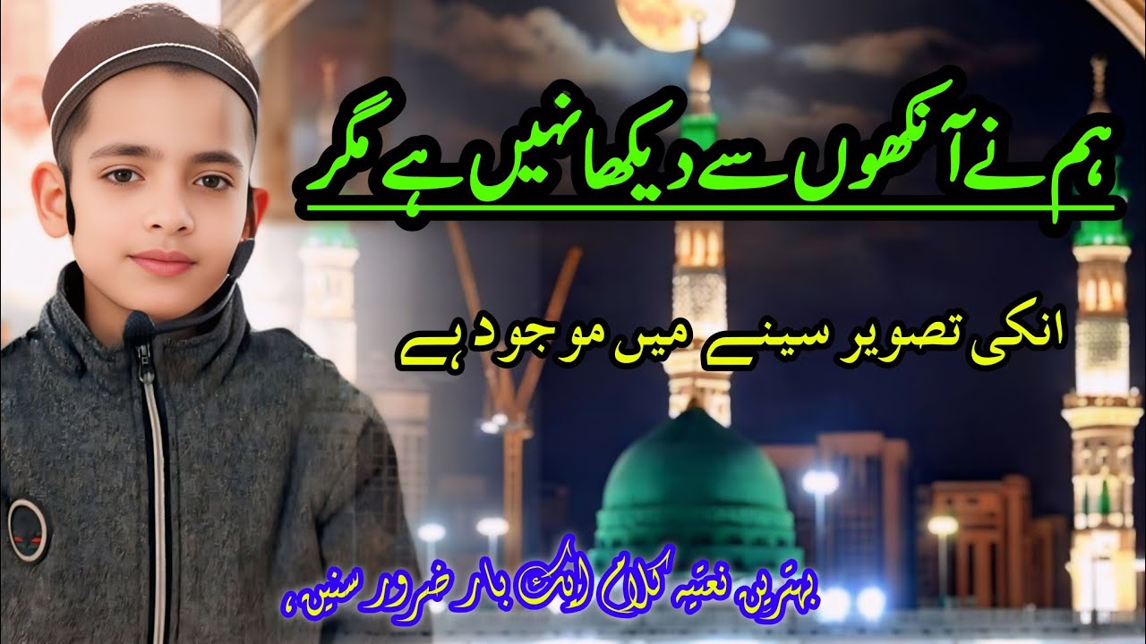 Humne Ankhon se dekha nahi hai magar| Without Music| RABI UL AWWAL SPECIAL | Beautiful Nat😍#نعت#naat