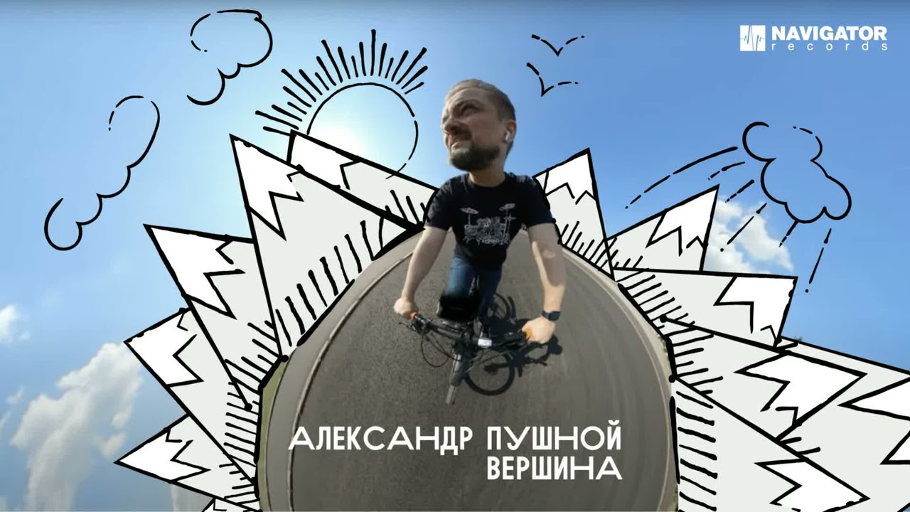 Александр Пушной - Вершина (Аудио)