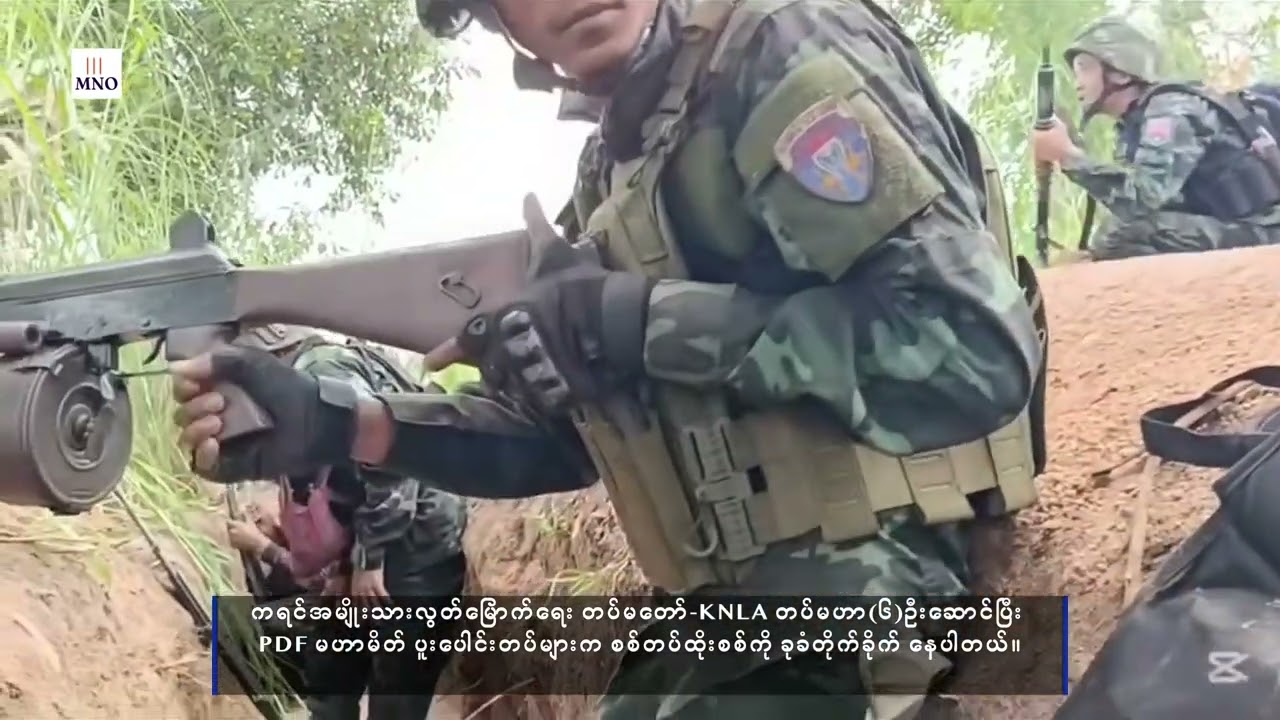 လေးကေကော်မှာ စစ်တပ် ရှေ့မတိုးနိုင်ဖြစ်နေပြီး KNLA ပူးပေါင်းတပ်ဖွဲ့ ဘက်ကလည်း အပြင်းအထန်ခုခံ ကာကွယ်နေ