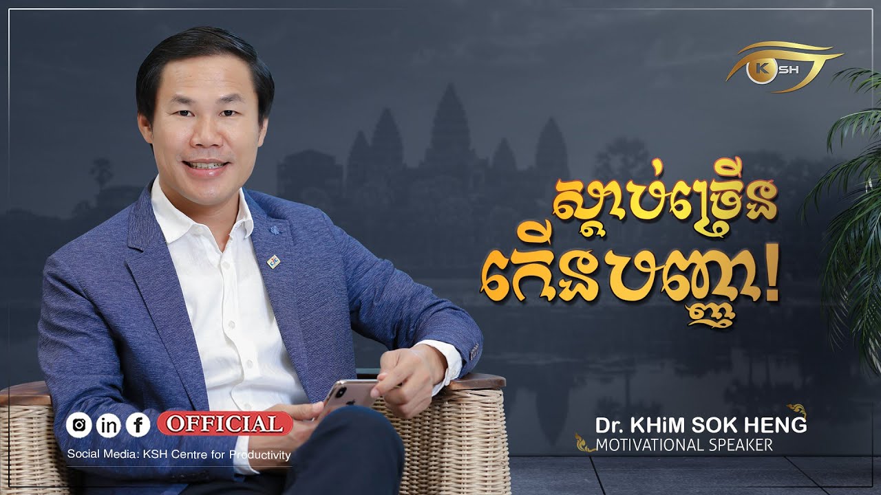 ស្តាប់ច្រើនកើនបញ្ញា! [ Dr. KHiM SOK HENG ]
