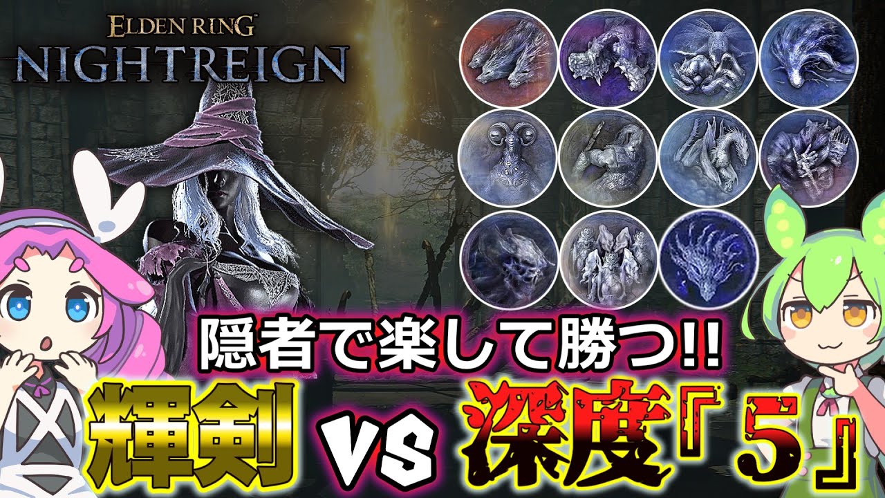 【ナイトレイン】輝剣な隠者の深度５調査。常世ハルモニアはどう……？【エルデンリング】