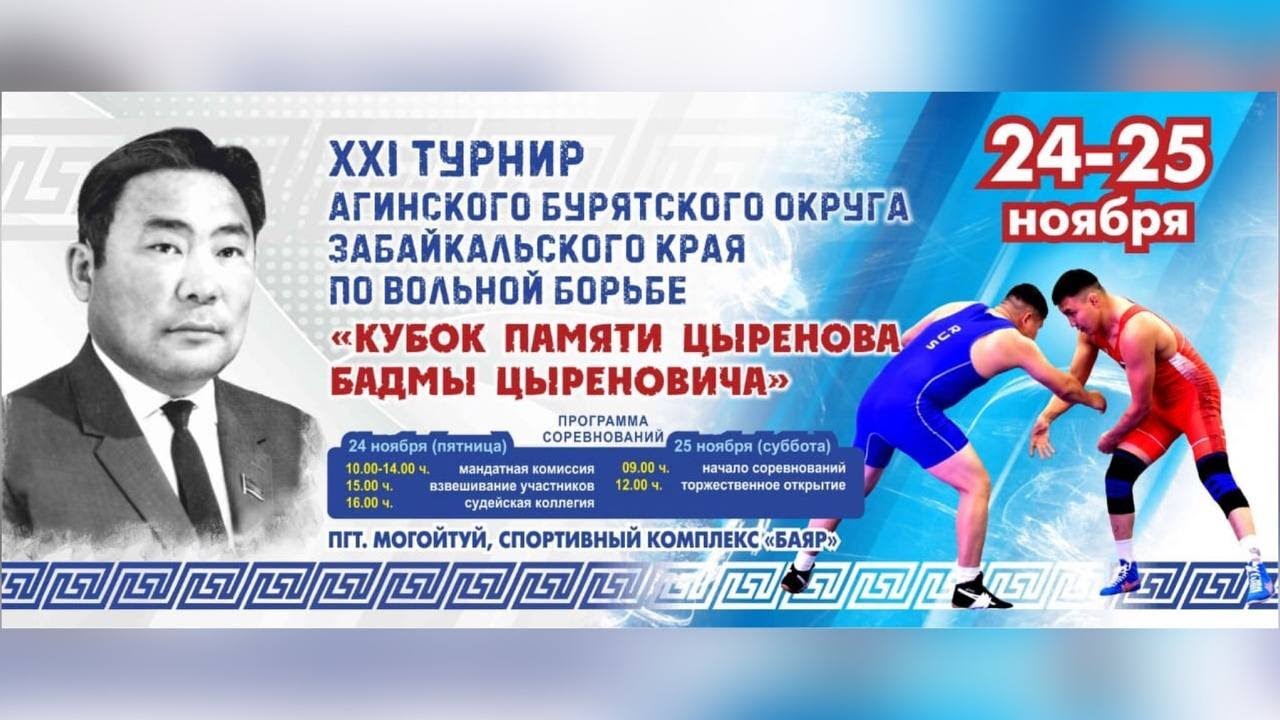 Кубок памяти Цыренова Бадмы Цыреновича