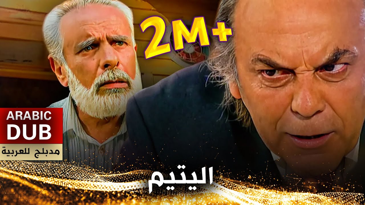 اليتيم _ فيلم تركي مدبلج للعربية | Kenanda Bir Kuyu