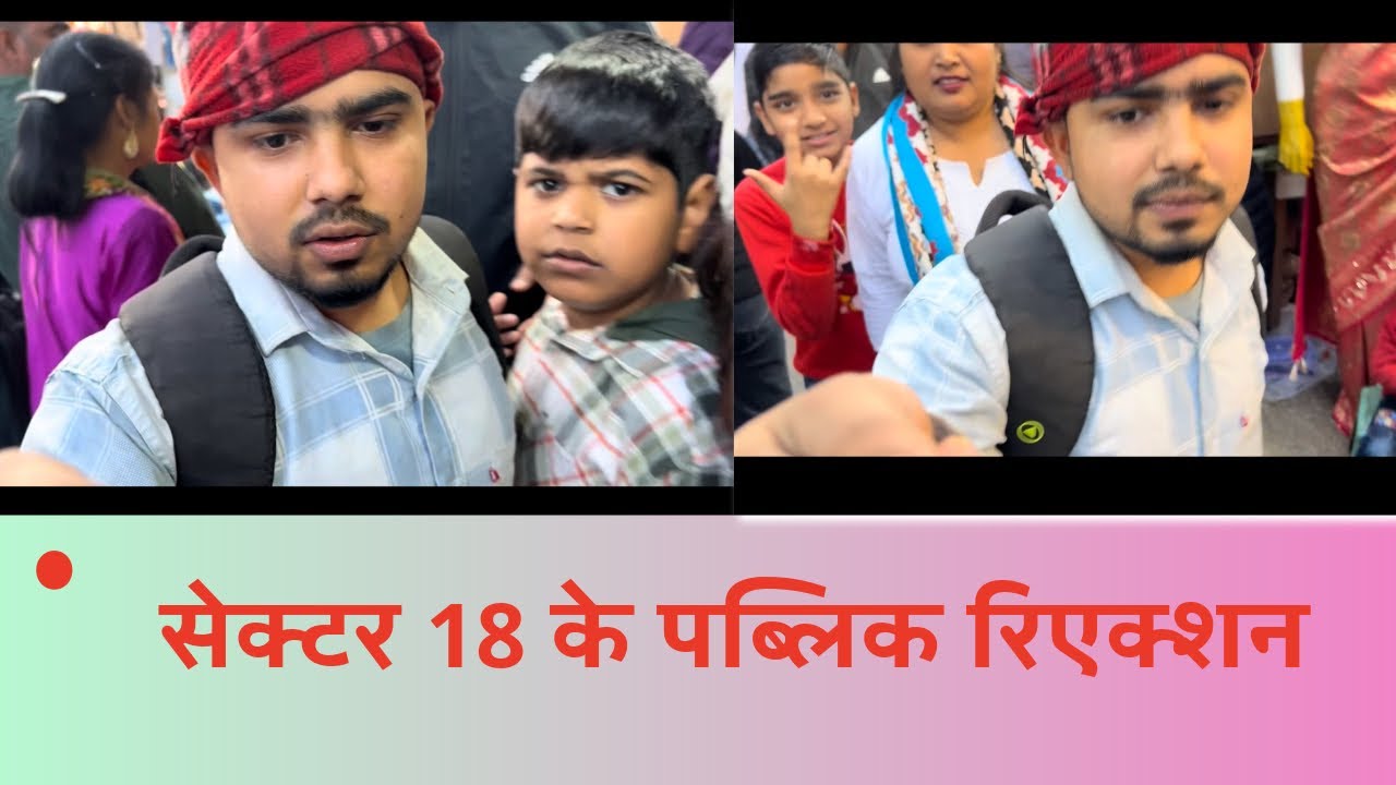 	सेक्टर 18 की पब्लिक ने जो कहा, सुनकर दंग रह जाओगे 😱 | Public Reaction