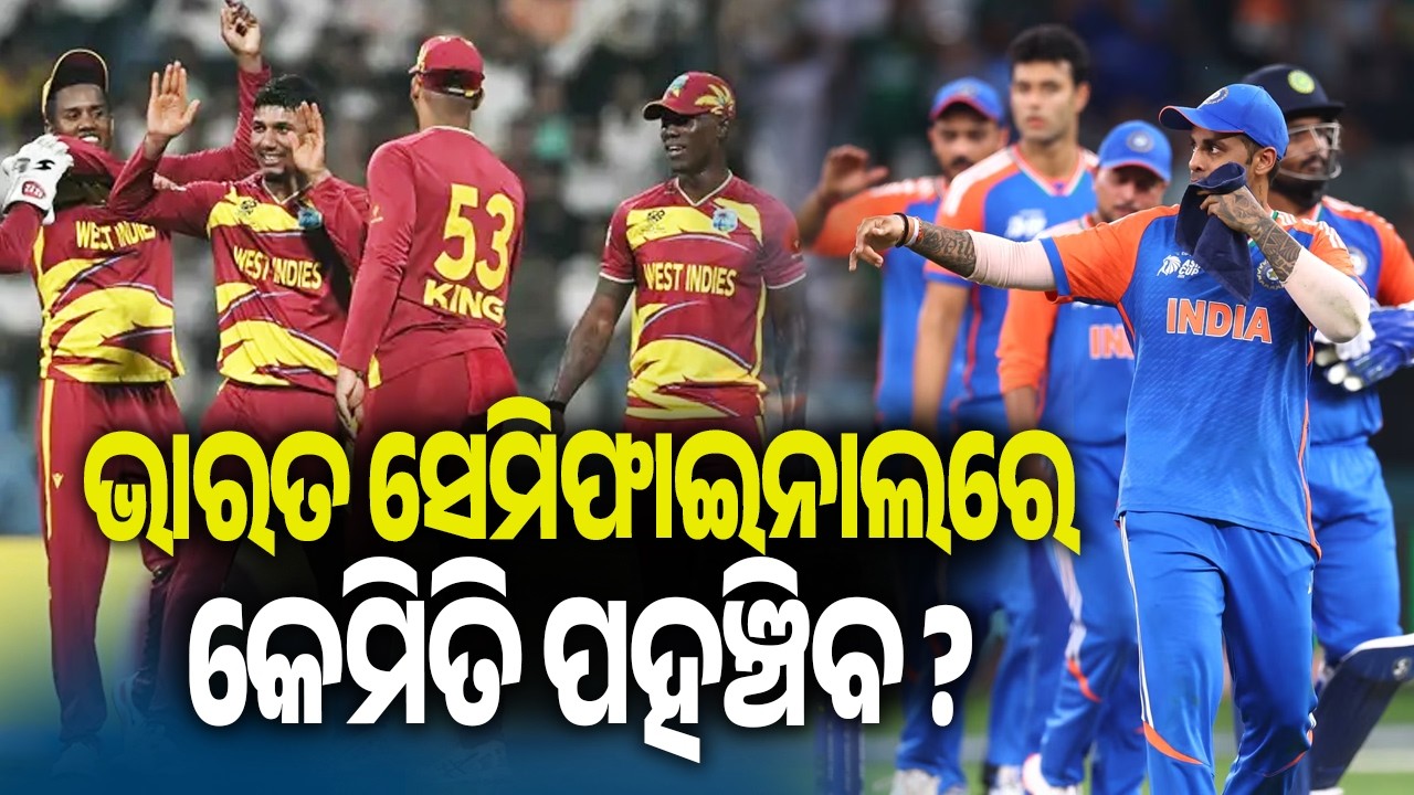କୋଲକାତାରେ ହେବ ମହାଲଢ଼େଇ: ସେମିଫାଇନାଲ ଯିବାକୁ ହେଲେ ୱେଷ୍ଟଇଣ୍ଡିଜ୍‌କୁ ହରାଇବାକୁ ହିଁ ପଡ଼ିବ | Kalinga TV