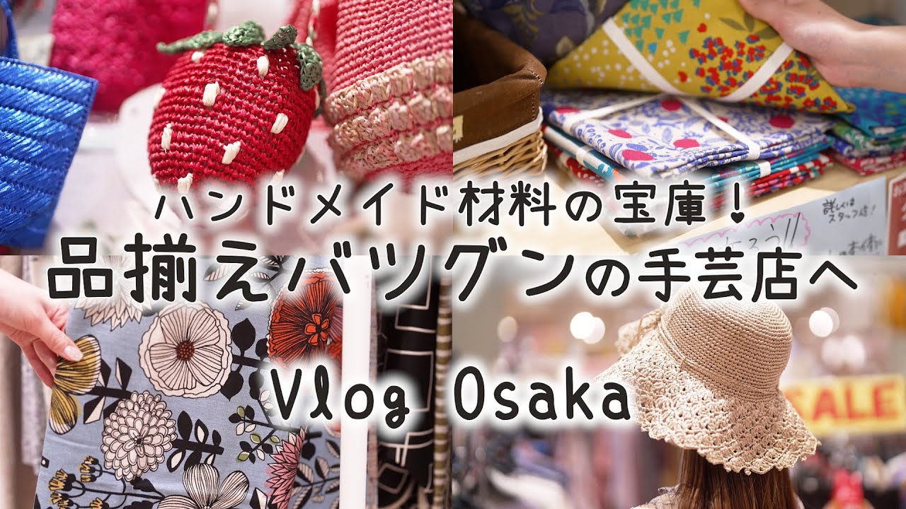 生地や毛糸・キットまでなんでも揃う♪ハンドメイドが楽しくなるお店｜お気に入りの布で手作りバッグやハギレポーチも◎｜東大阪「手芸の丸十」｜手芸好きOLの休日Vlog