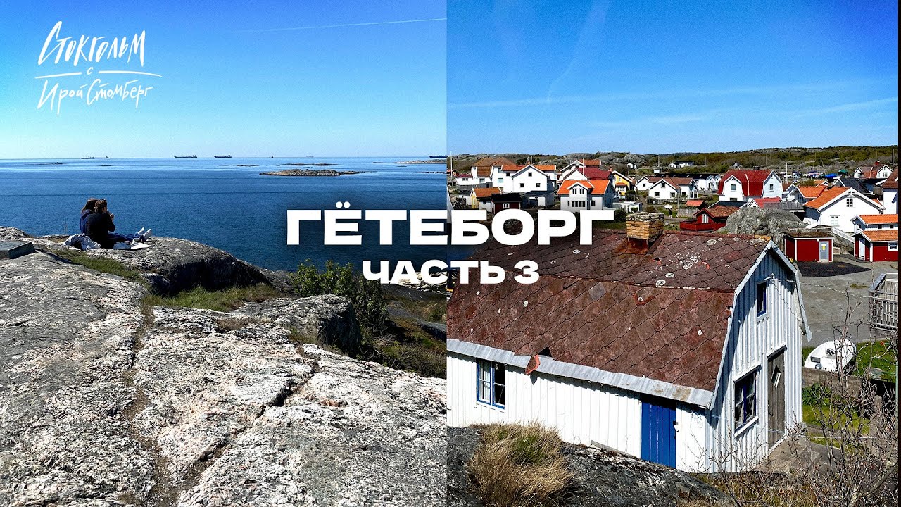 Влог из Гётеборга (Швеция) часть 3/3. Западный берег Швеции - острова, еда, стереотипы