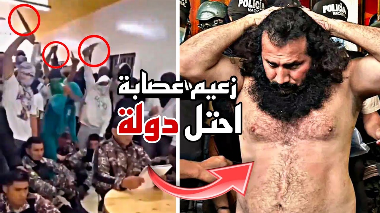 زعيم عصابة احتل دولة كاملة !!!