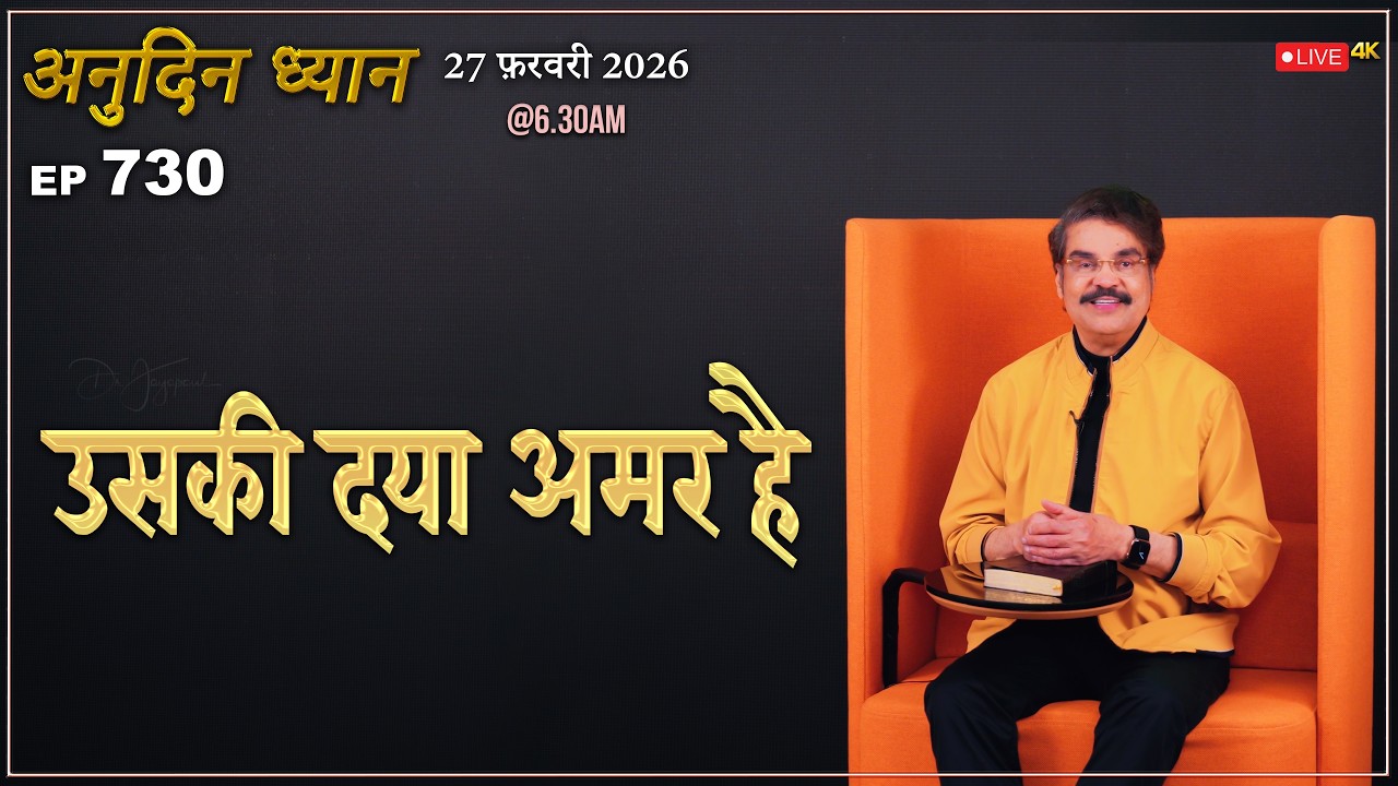 #LIVE #730 (27 Feb 2026) अनुदिन ध्यान | उसकी दया अमर है | Dr Jayapaul #drjayapaul