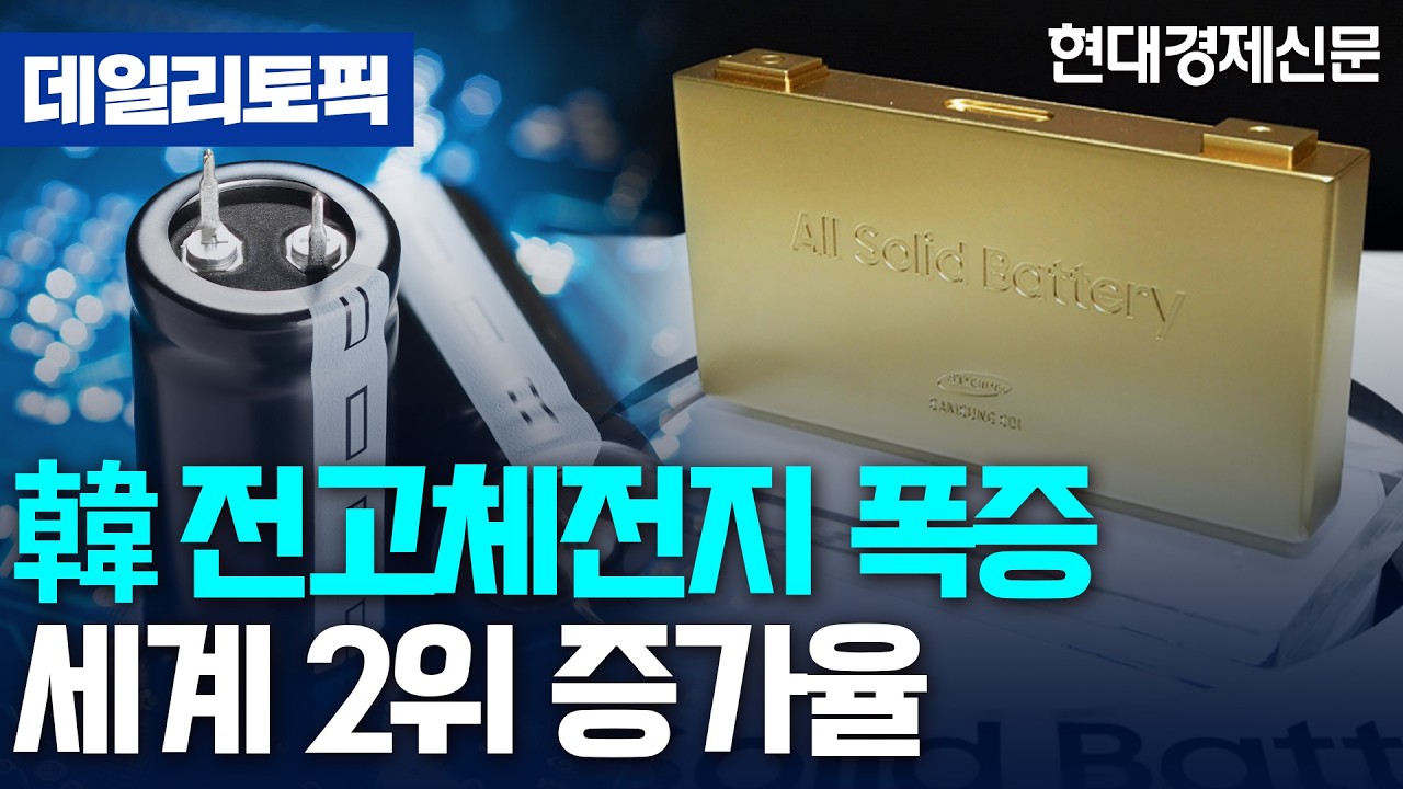 [데일리토픽] 韓 전고체전지 특허출원 연평균 18%↑···중국 이어 세계 2위 증가율