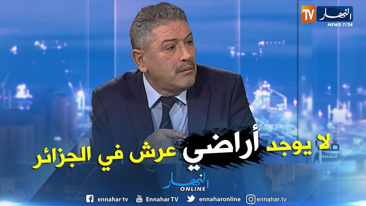 المدير العام للأملاك الوطنية: قانونا لا يوجد أراضي عرش في الجزائر