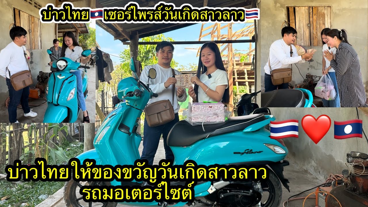 หนุ่มไทย🇹🇭ใจเกินร้อยซื้อมอเตอร์ไซค์ให้สาวลาว🇱🇦#ตู้สิทธิปันสุข#รักข้ามโขง🇹🇭🇱🇦 7.12.2023 ￼