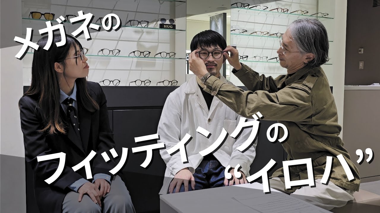 【 掛け心地改善 】メガネのフィッティングの重要ポイント