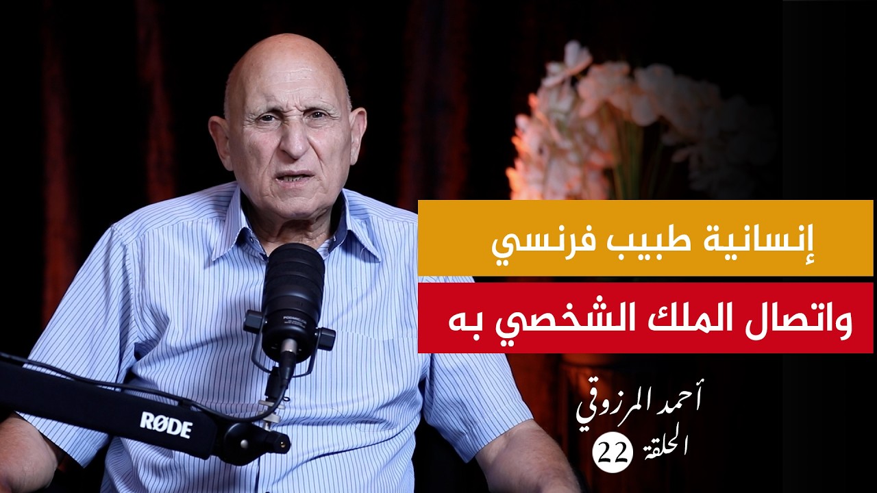 أرشيف الذاكرة I المرزوقي: محمد السادس تدخل لعلاج ابني وقال لي: ياسين ابني وابن كل المغاربة (ح22)